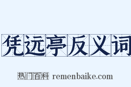 凭远亭反义词是什么意思的图片